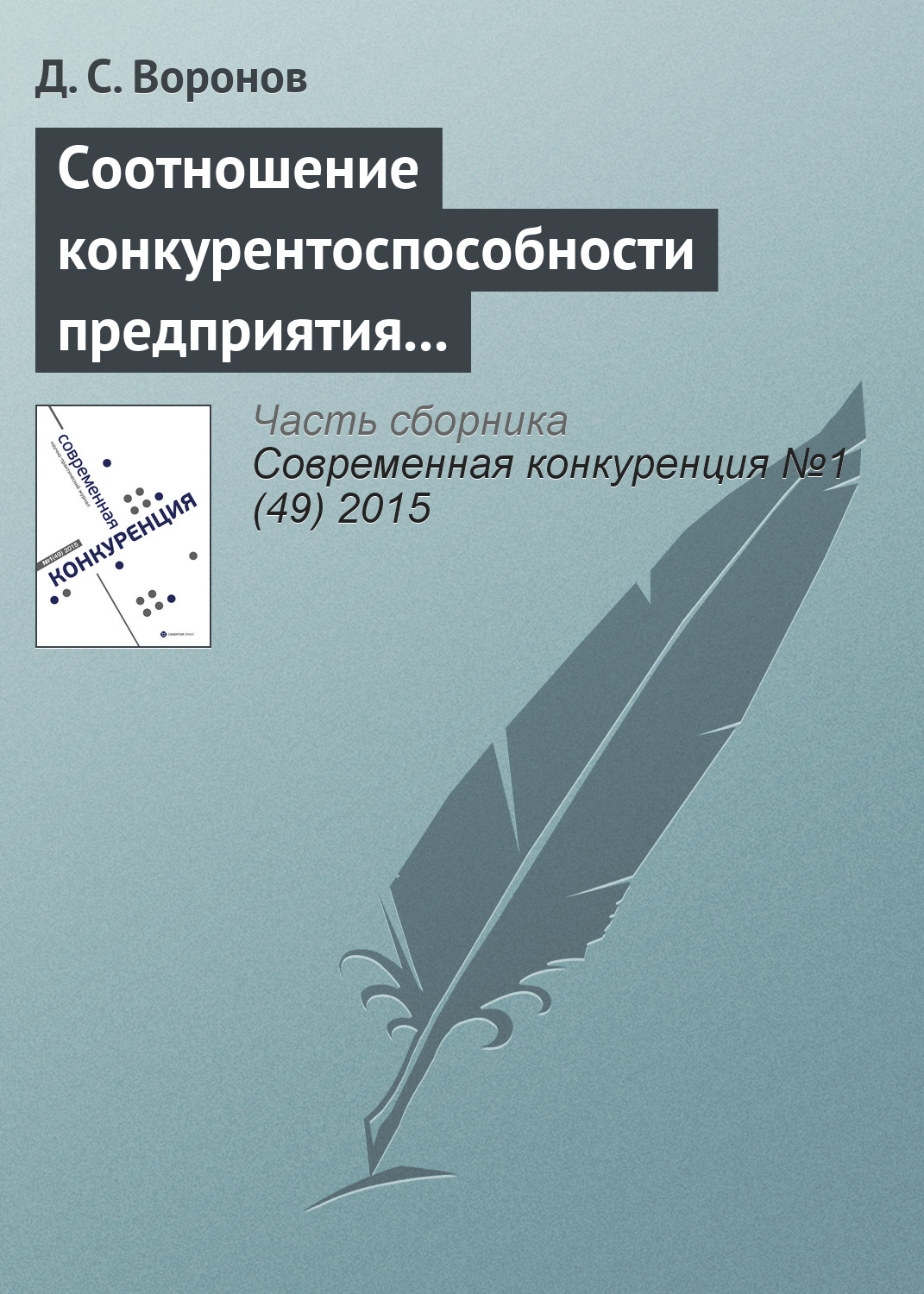 Обложка книги «Соотношение конкурентоспособности предприятия и конкурентоспособности его продукции»