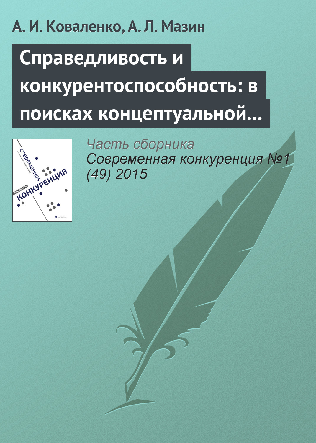 Обложка книги «Справедливость и конкурентоспособность: в поисках концептуальной взаимосвязи»