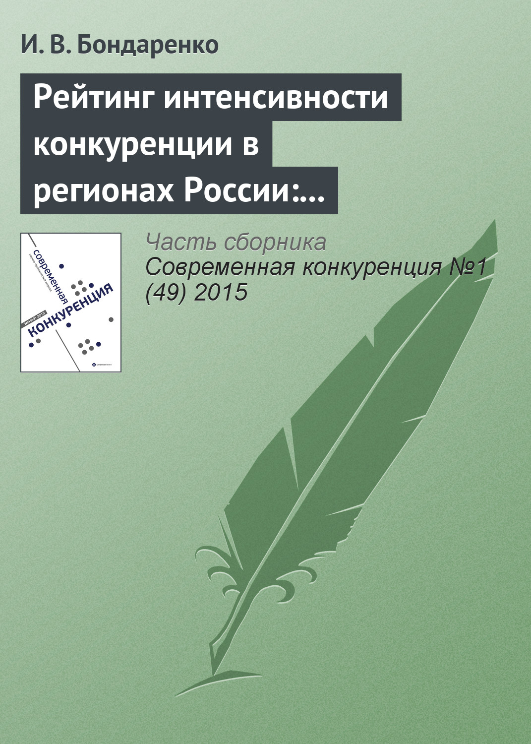 Обложка книги «Рейтинг интенсивности конкуренции в регионах России: методологический аспект»