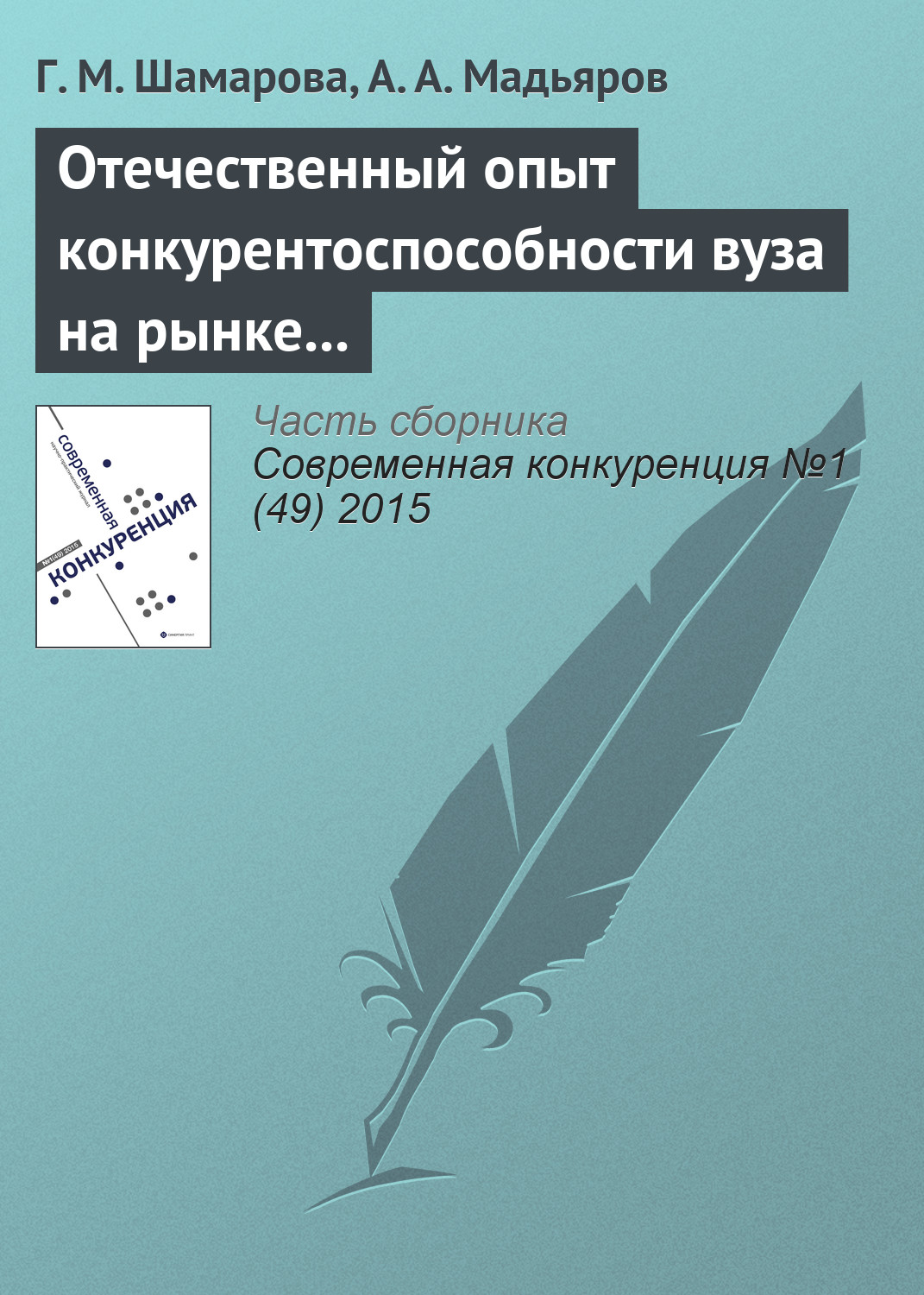 Обложка книги «Отечественный опыт конкурентоспособности вуза на рынке образовательных услуг»