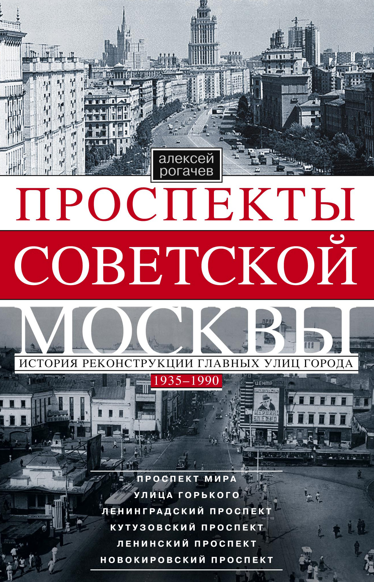 Обложка книги «Проспекты советской Москвы. История реконструкции главных улиц города. 1935–1990»