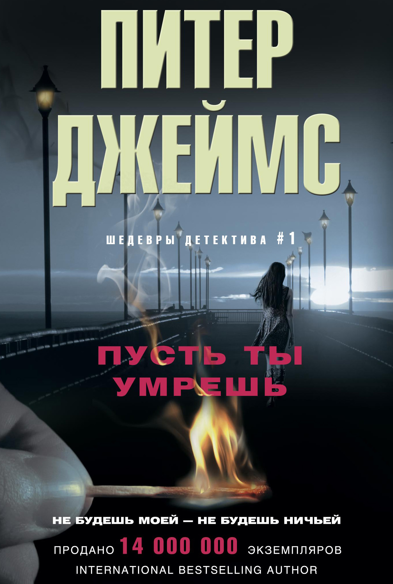 Обложка книги «Пусть ты умрешь»