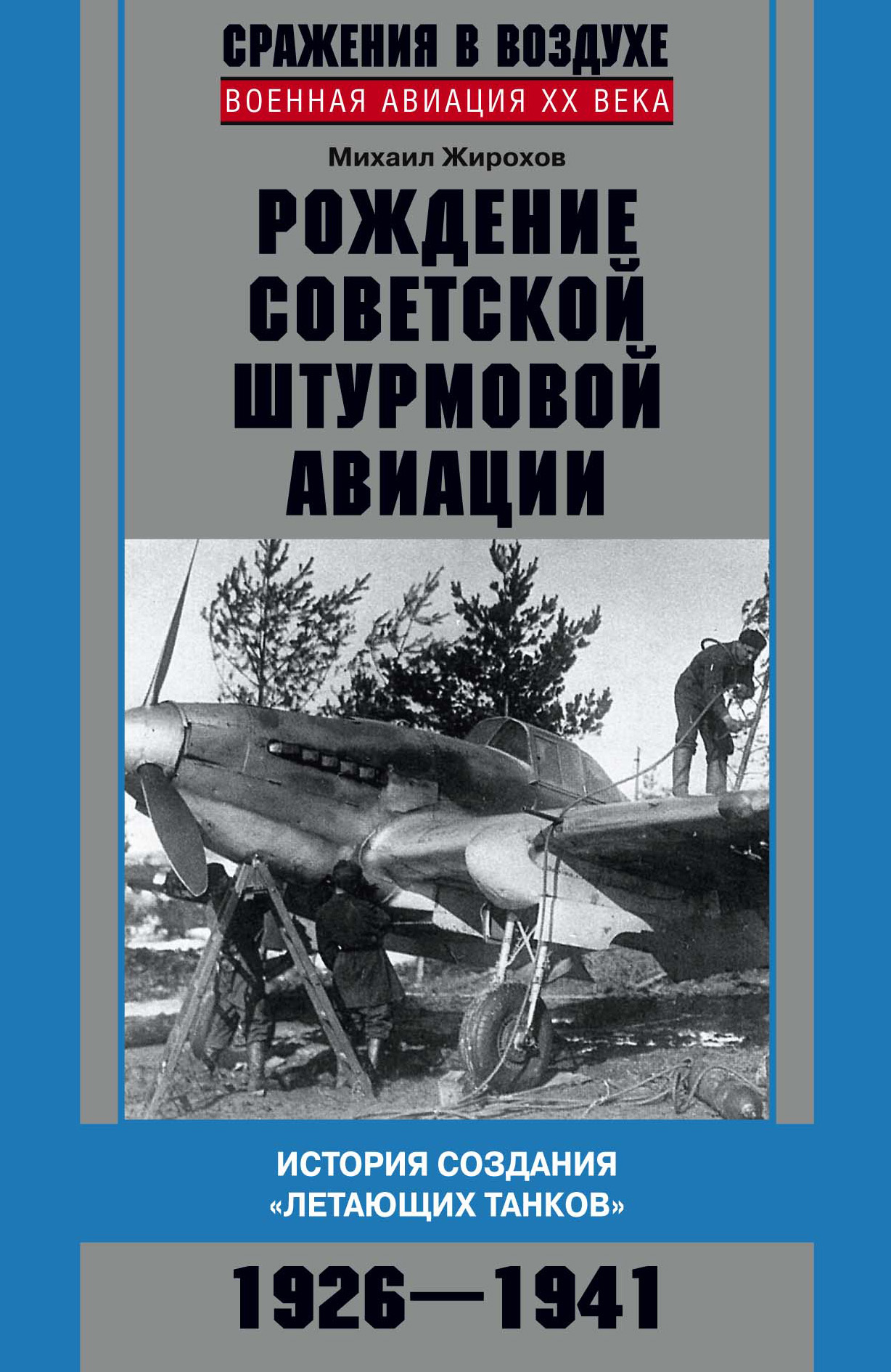Обложка книги «Рождение советской штурмовой авиации. История создания «летающих танков». 1926–1941»
