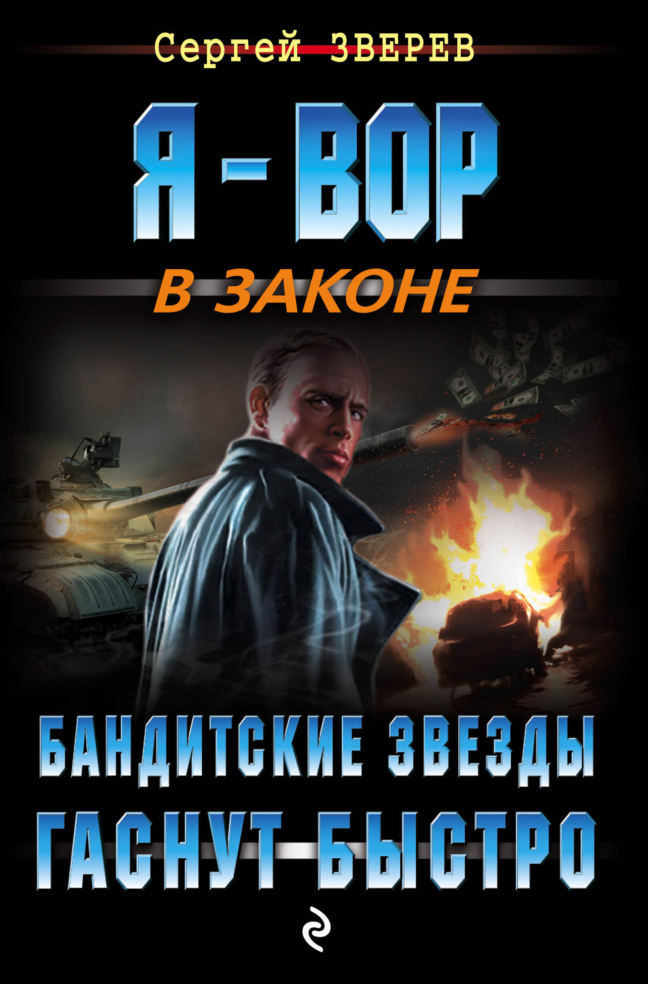 Обложка книги «Бандитские звезды гаснут быстро»