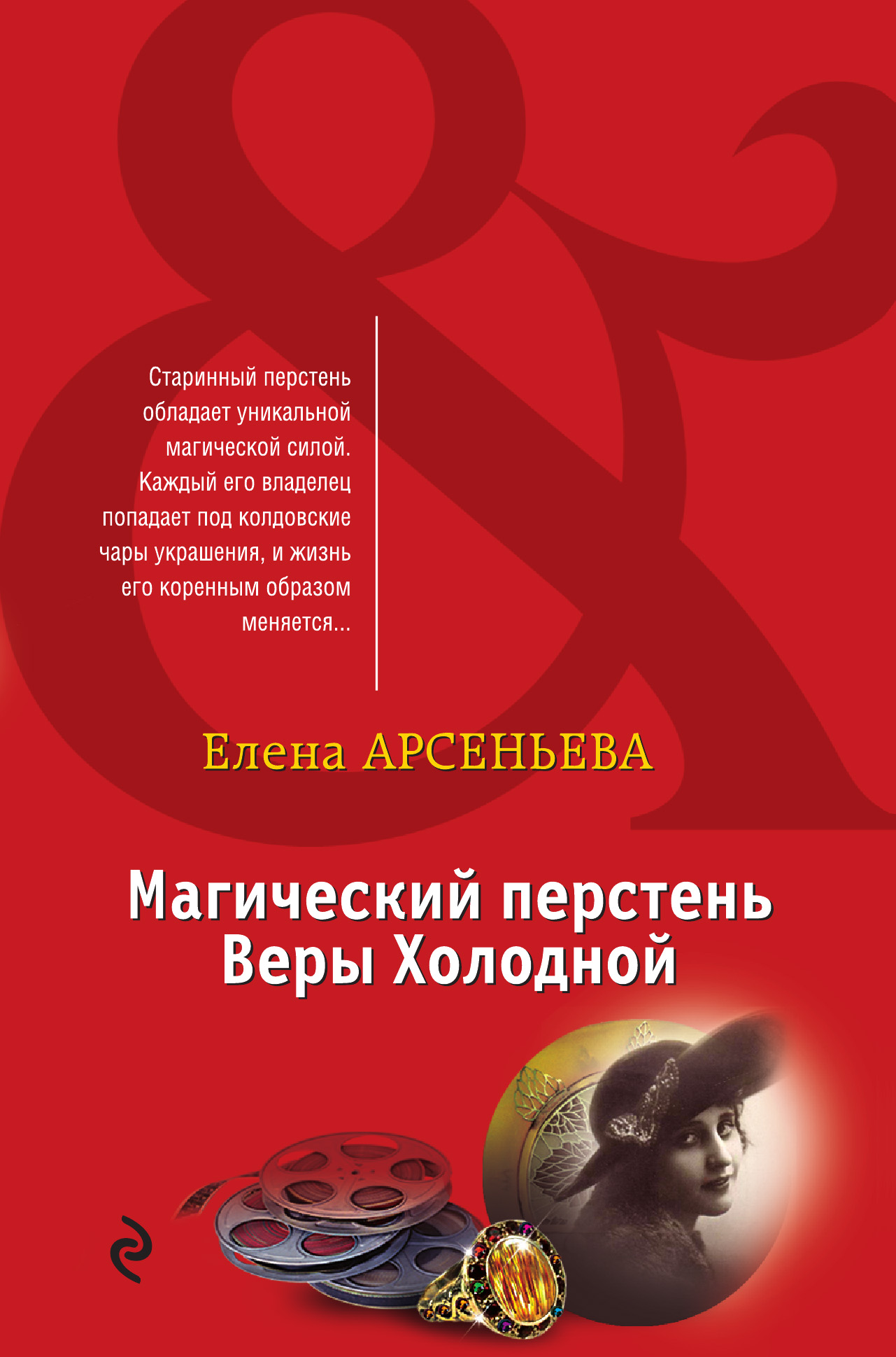 Обложка книги «Магический перстень Веры Холодной»