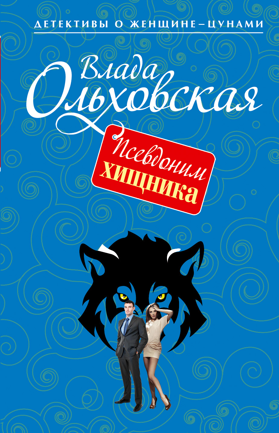 Обложка книги «Псевдоним хищника»