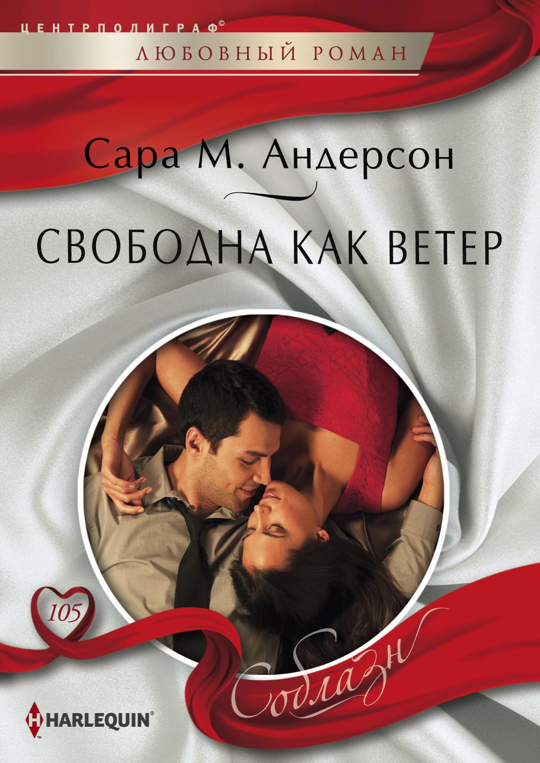 Обложка книги «Свободна как ветер»