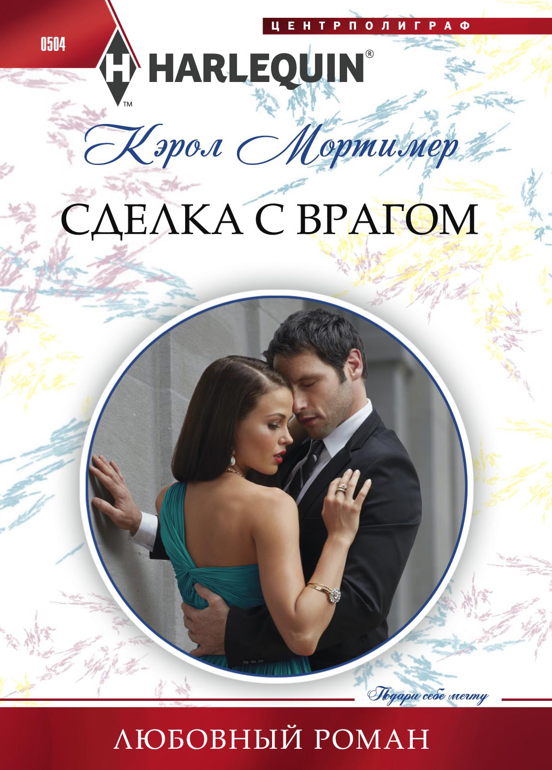 Обложка книги «Сделка с врагом»
