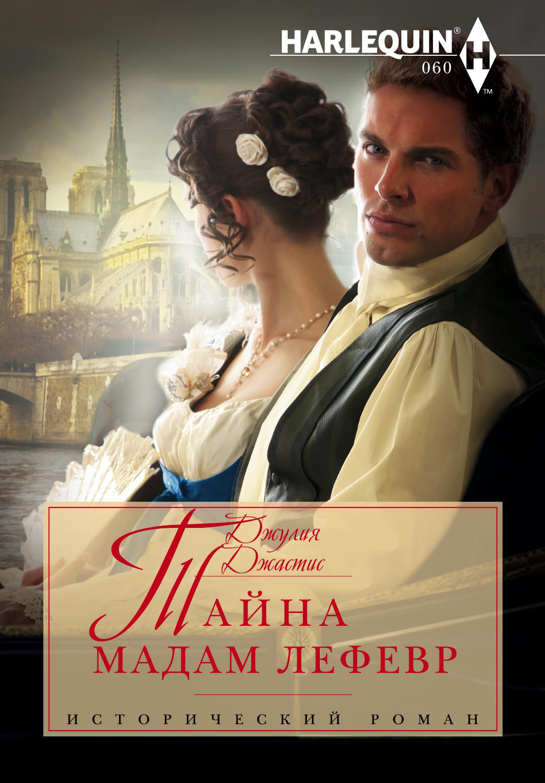 Обложка книги «Тайна мадам Лефевр»