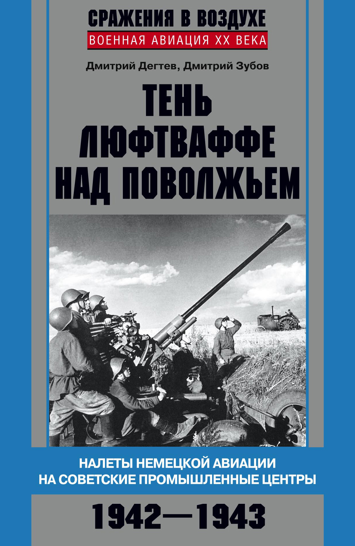 Обложка книги «Тень люфтваффе над Поволжьем. Налеты немецкой авиации на советские промышленные центры. 1942–1943»