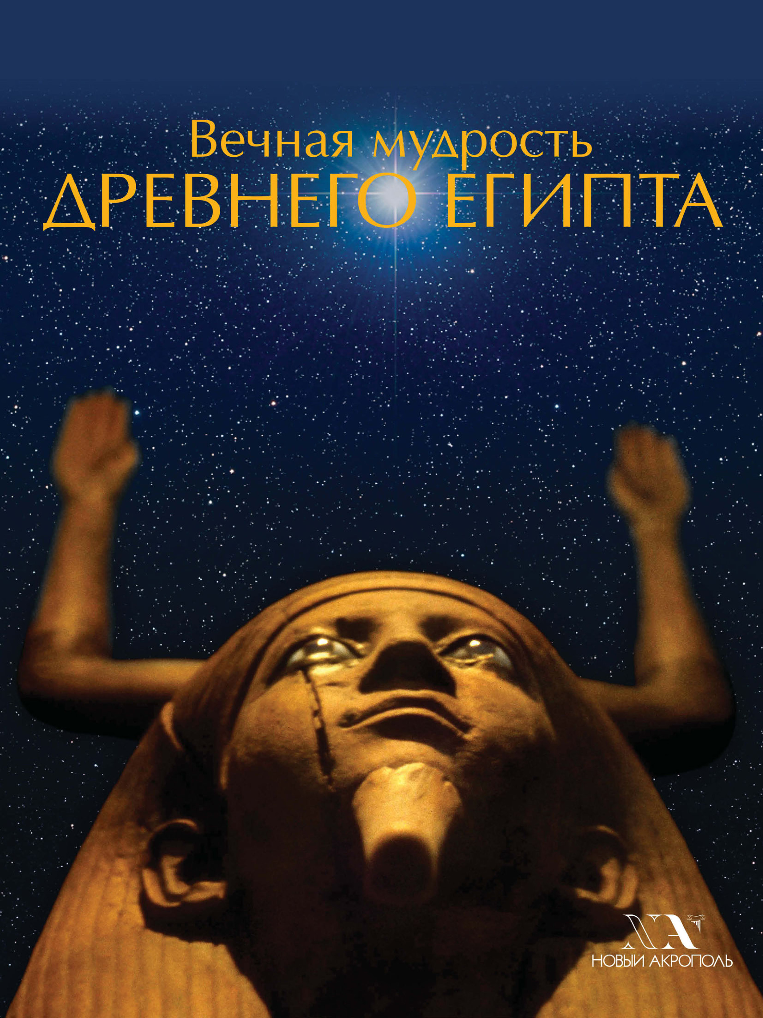 Обложка книги «Вечная мудрость Древнего Египта»
