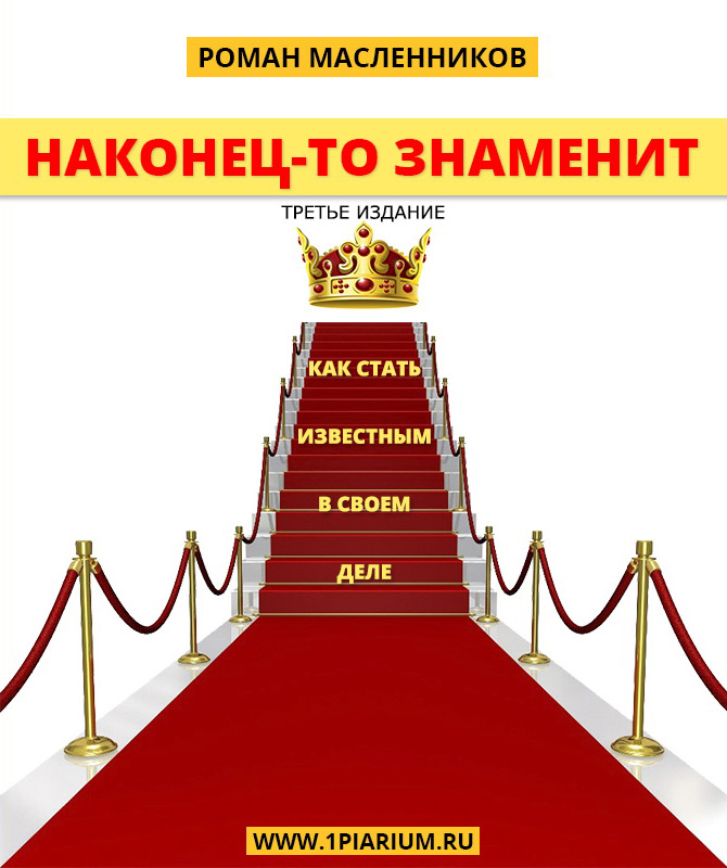 Обложка книги «Наконец-то знаменит! Как стать известным в своем деле»