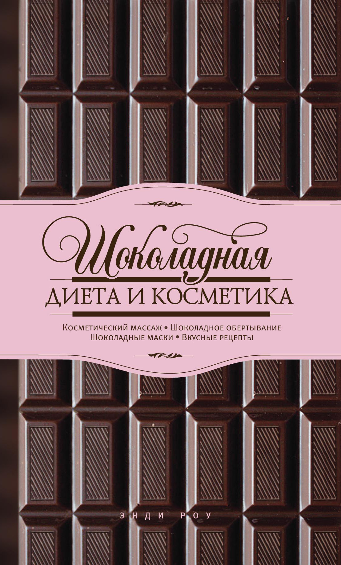 Обложка книги «Шоколадная диета и косметика»
