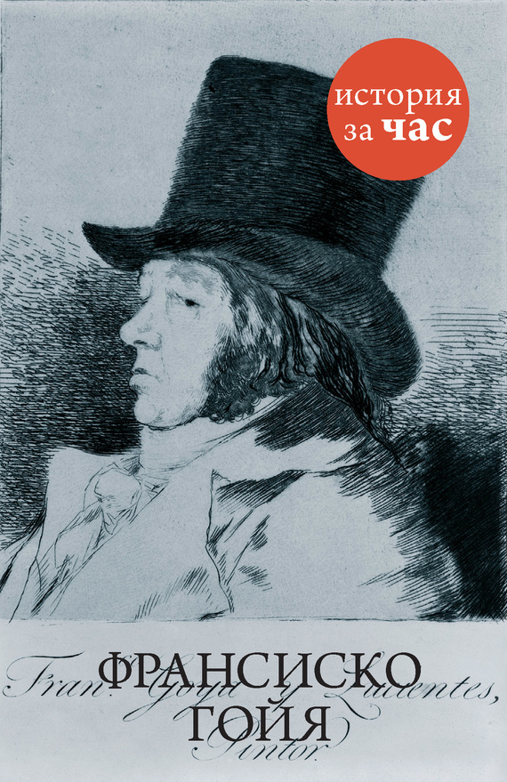 Обложка книги «Франсиско Гойя»