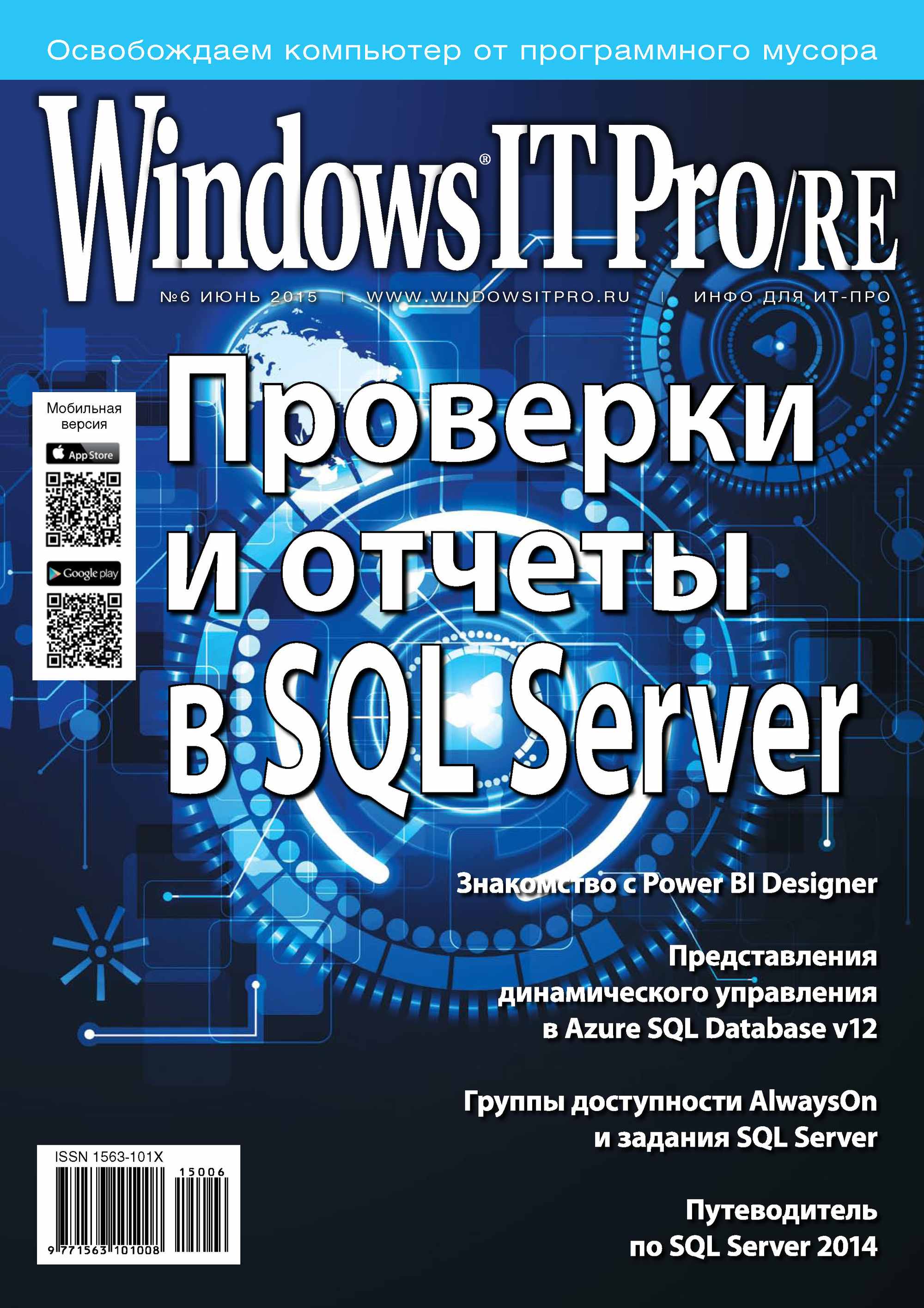 Обложка книги «Windows IT Pro/RE №06/2015»