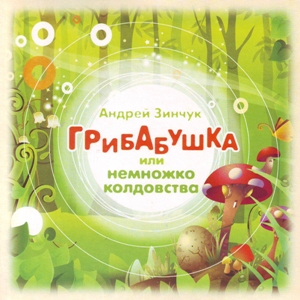 Обложка книги «Грибабушка или Немножко колдовства (спектакль)»