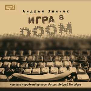 Обложка книги «Игра в DOOM (Моноспектакль)»