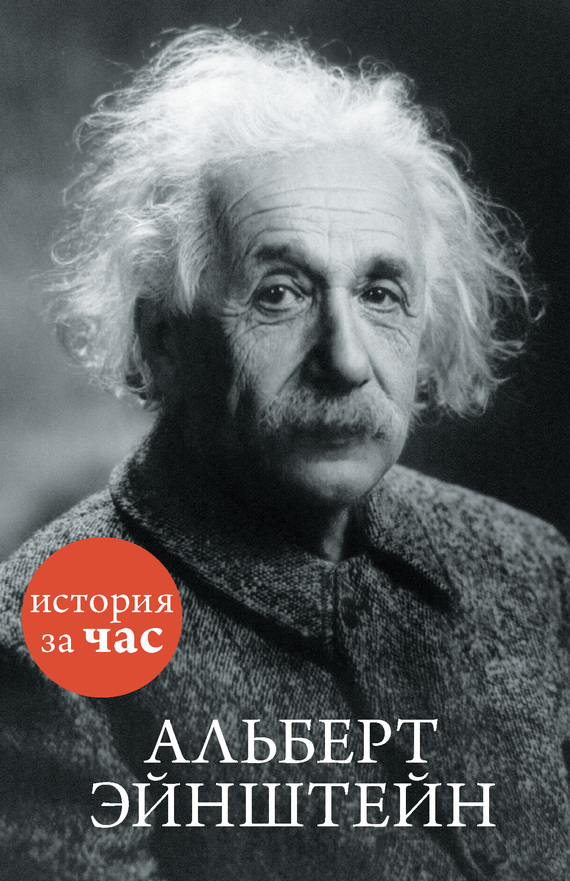 Обложка книги «Альберт Эйнштейн»