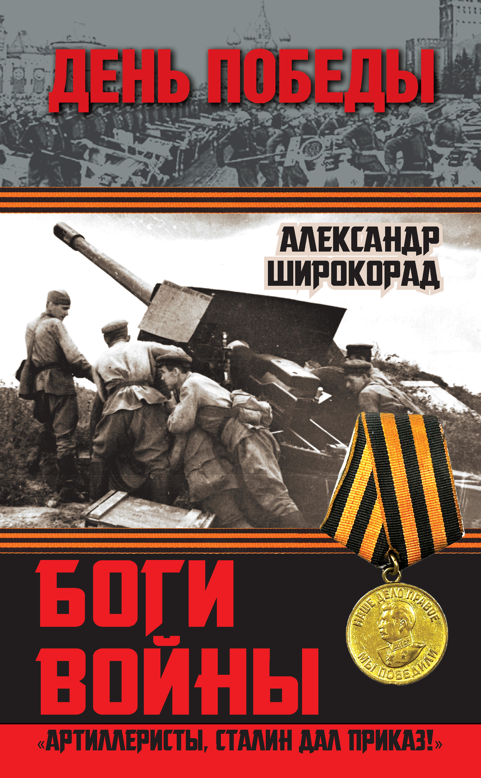 Обложка книги «Боги войны. «Артиллеристы, Сталин дал приказ!»»