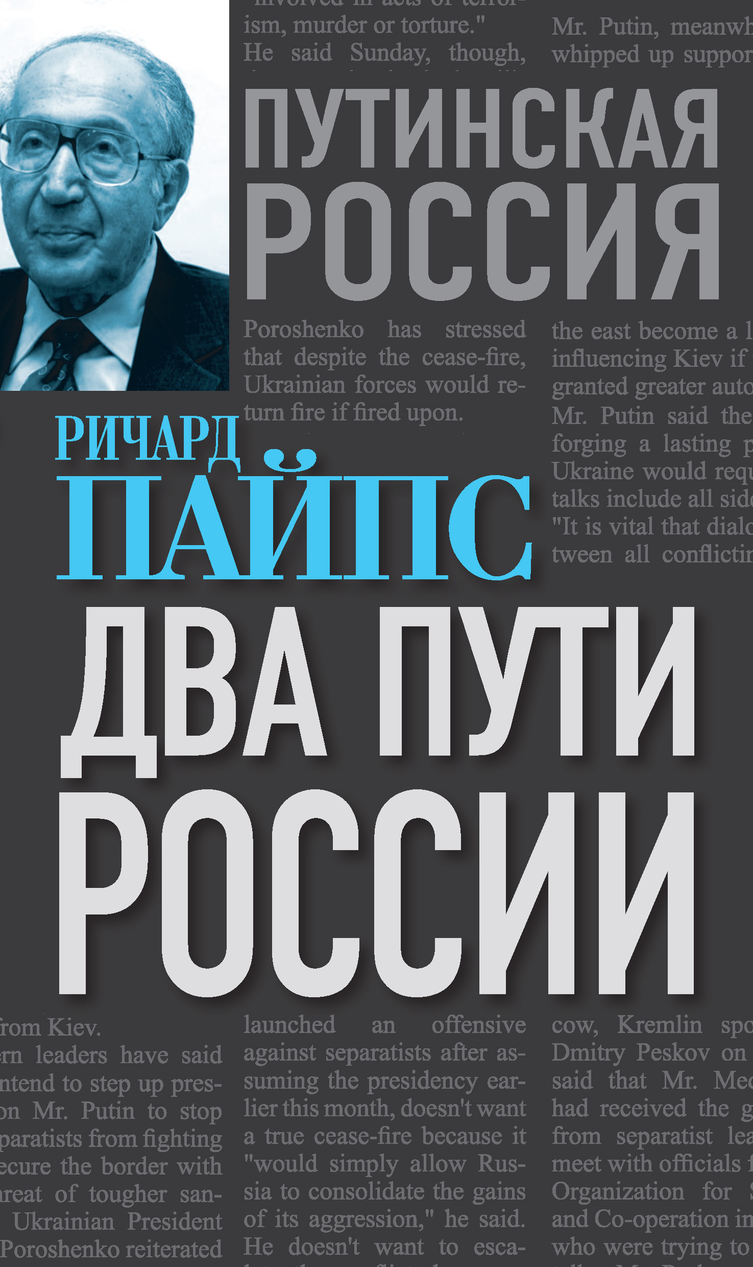 Обложка книги «Два пути России»