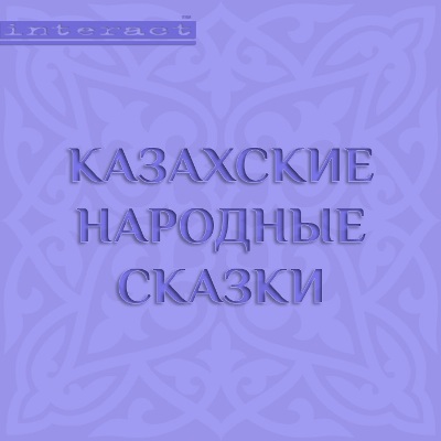 Обложка книги «Казахские народные сказки»