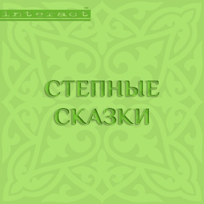 Обложка книги «Степные сказки»