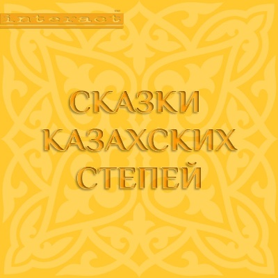 Обложка книги «Сказки казахских степей»