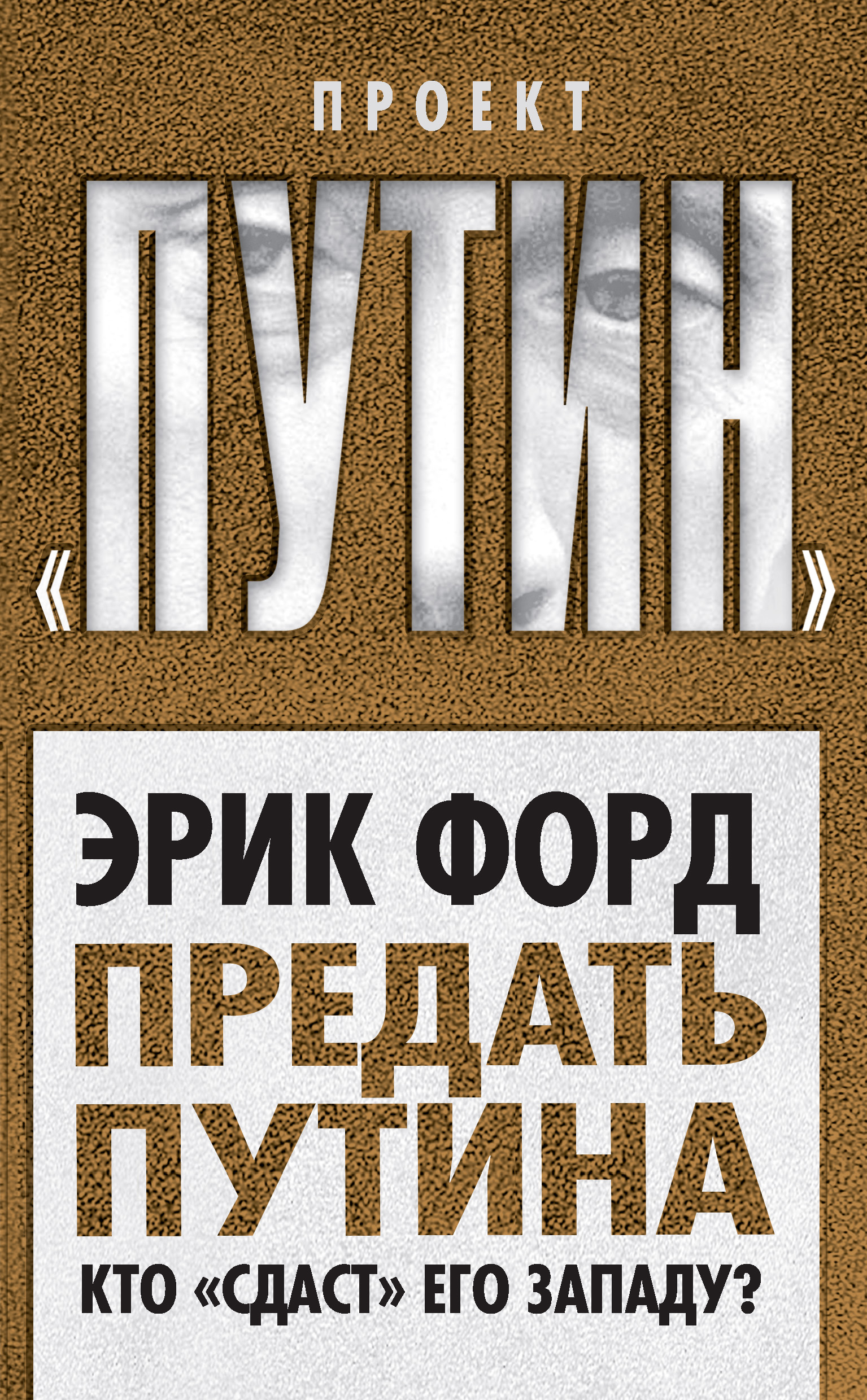 Обложка книги «Предать Путина. Кто «сдаст» его Западу?»