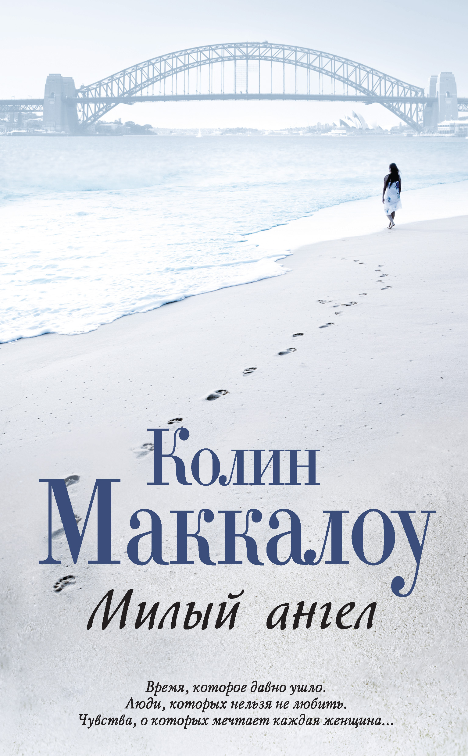 Обложка книги «Милый ангел»