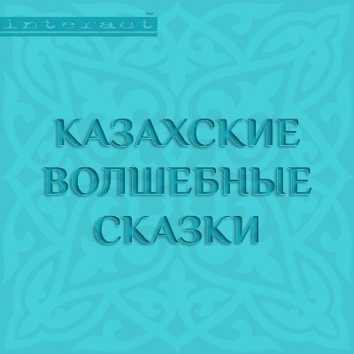 Обложка книги «Казахские волшебные сказки»