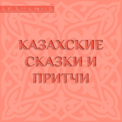Обложка книги «Казахские сказки и притчи»