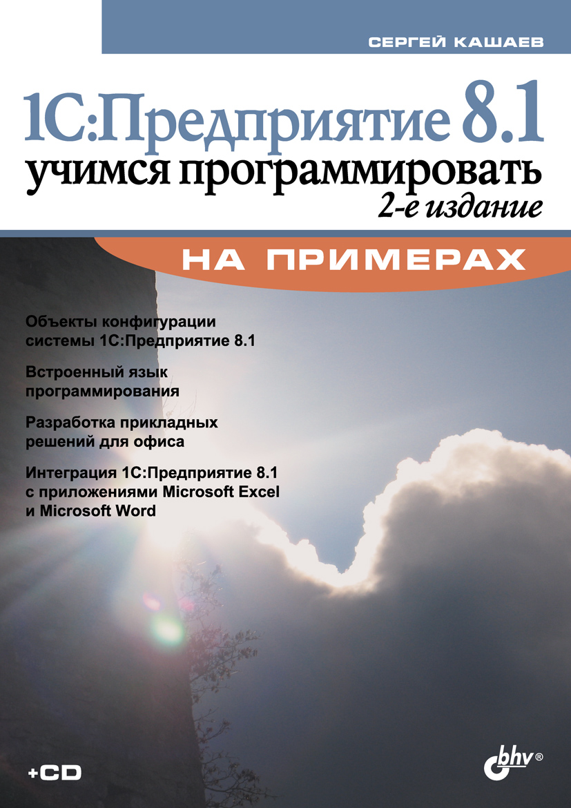 Обложка книги «1С:Предприятие 8.1. Учимся программировать на примерах (2-е издание)»