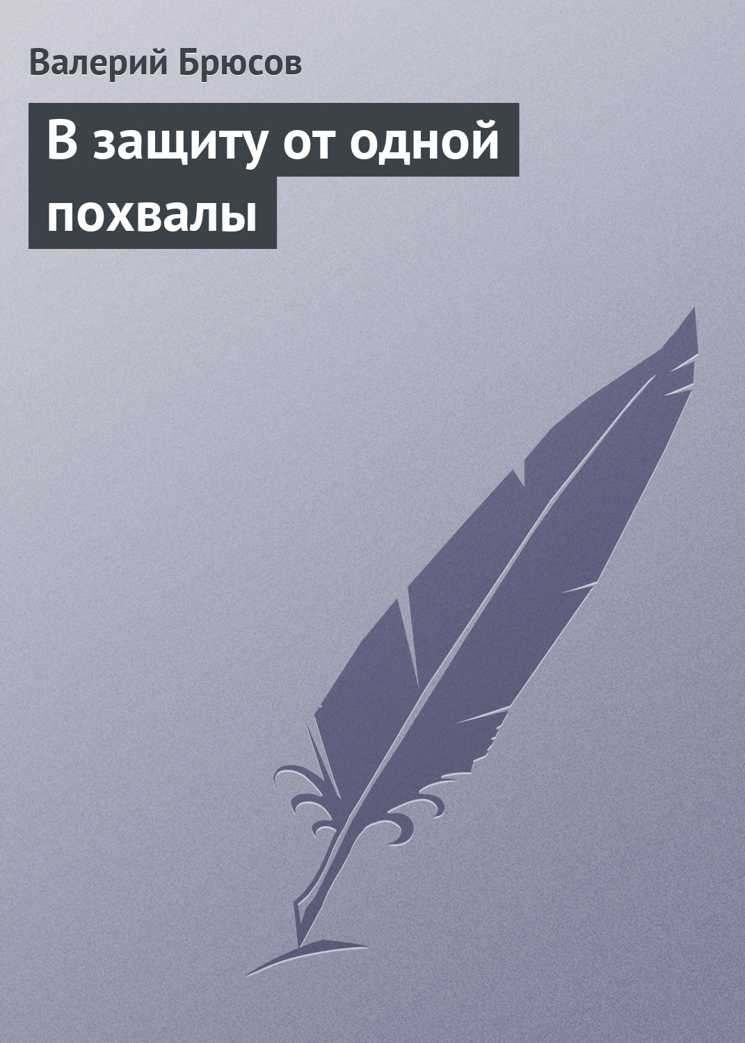 Обложка книги «В защиту от одной похвалы»