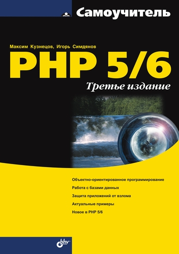 Обложка книги «Самоучитель PHP 5/6»
