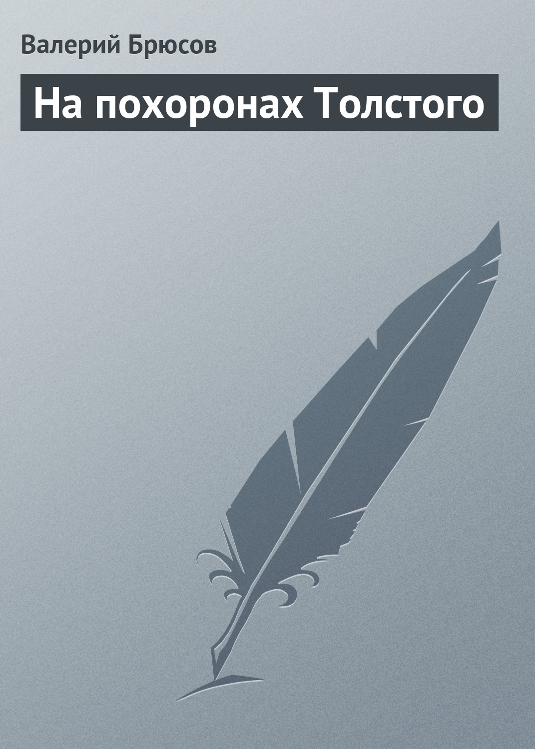 Обложка книги «На похоронах Толстого»