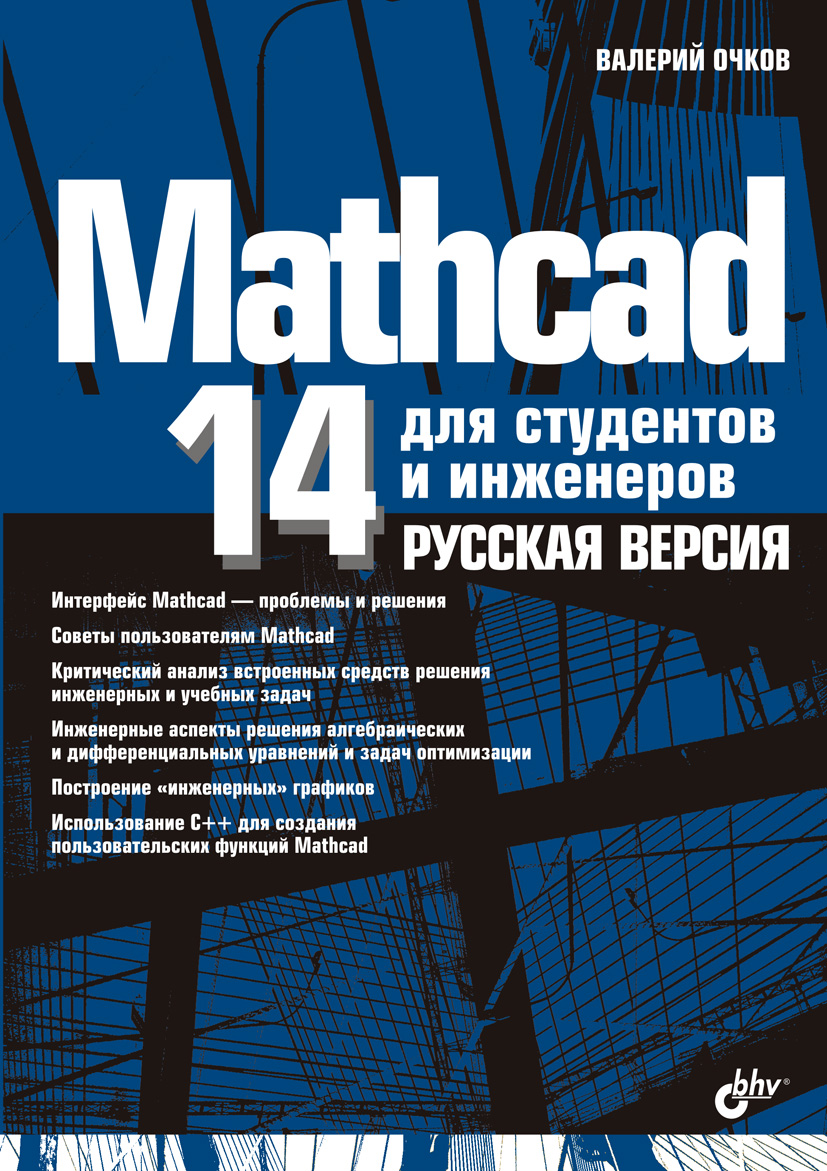 Обложка книги «Mathcad 14 для студентов, инженеров и конструкторов. Русская версия»