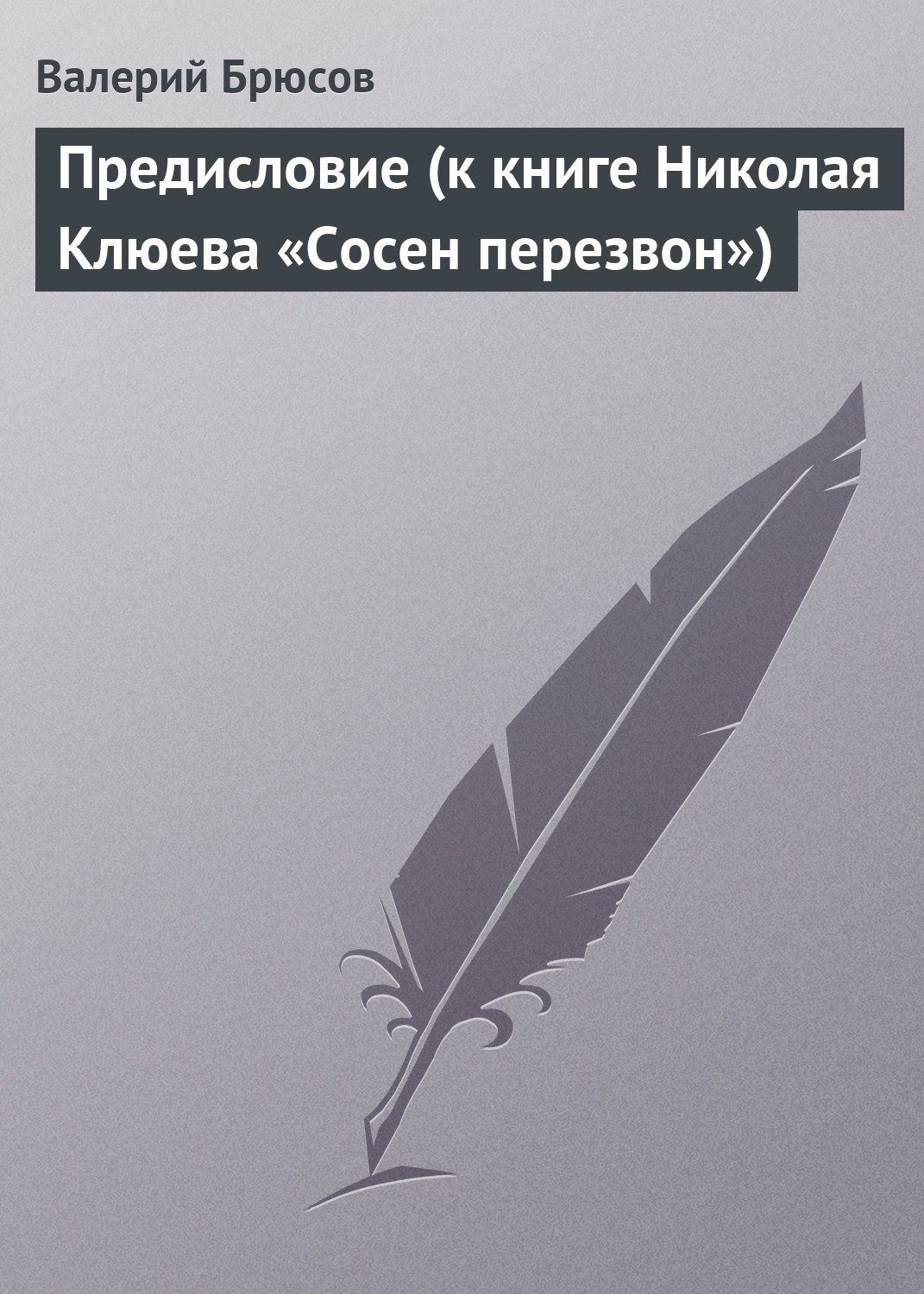 Обложка книги «Предисловие (к книге Николая Клюева «Сосен перезвон»)»