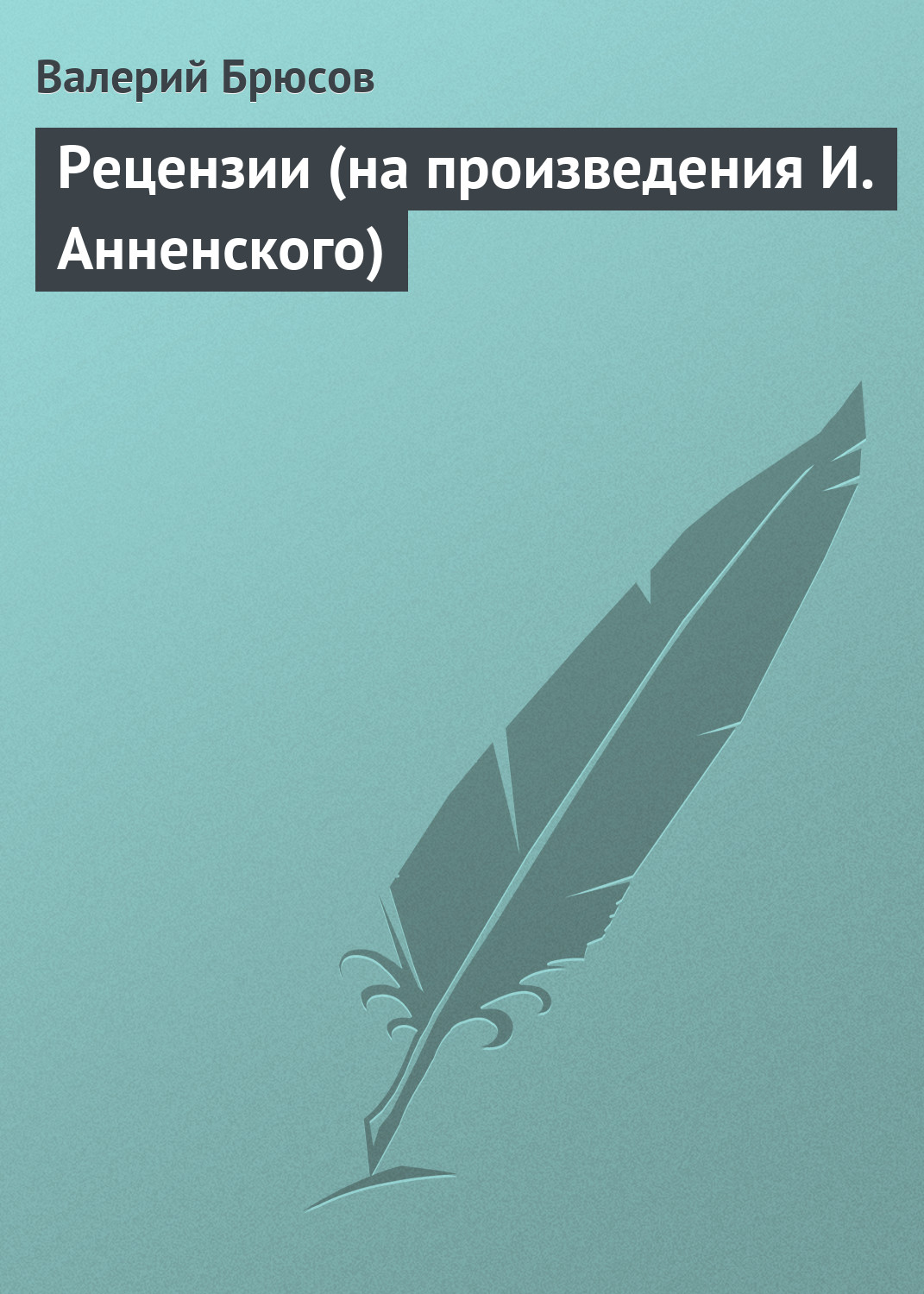 Обложка книги «Рецензии (на произведения И. Анненского)»