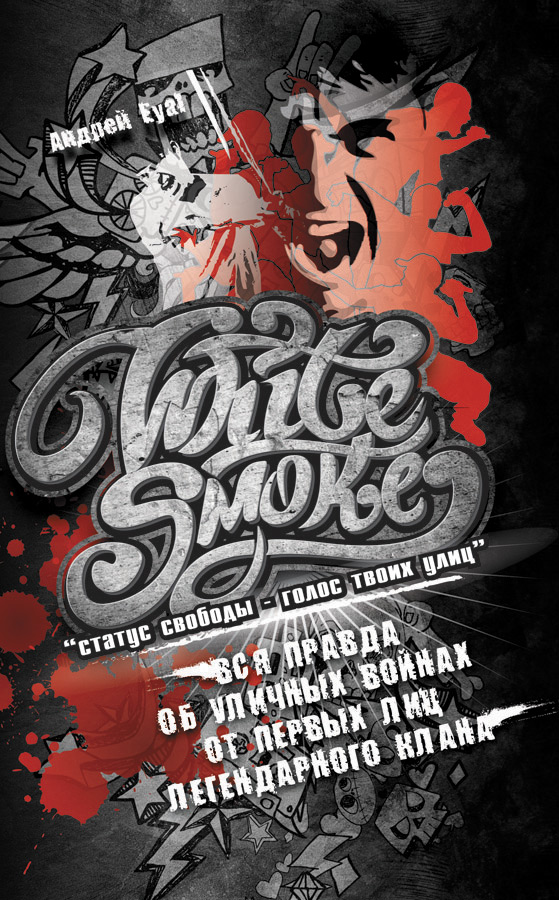 Обложка книги «White Smoke: статус свободы – голос твоих улиц»