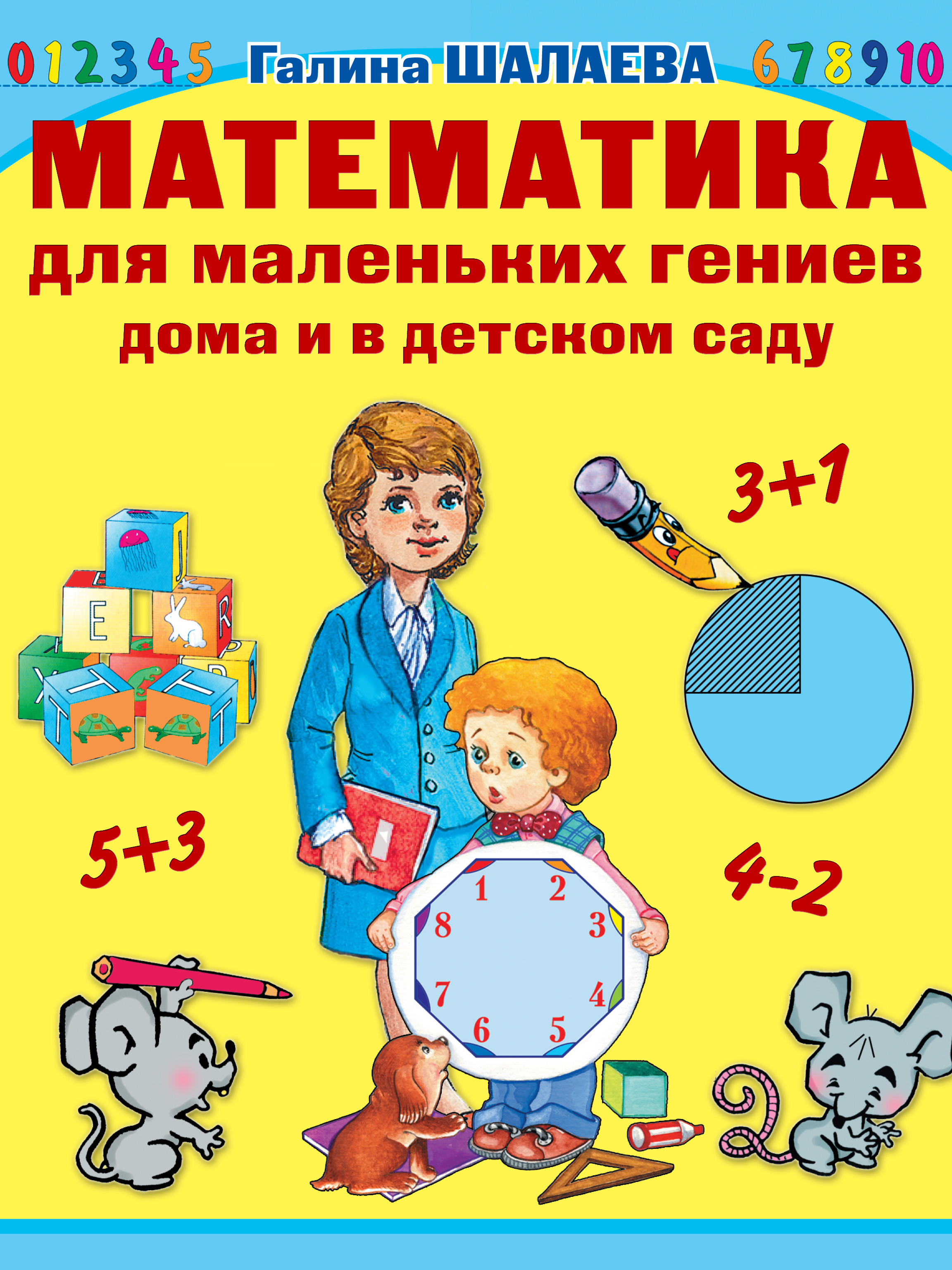 Обложка книги «Математика для маленьких гениев дома и в детском саду»