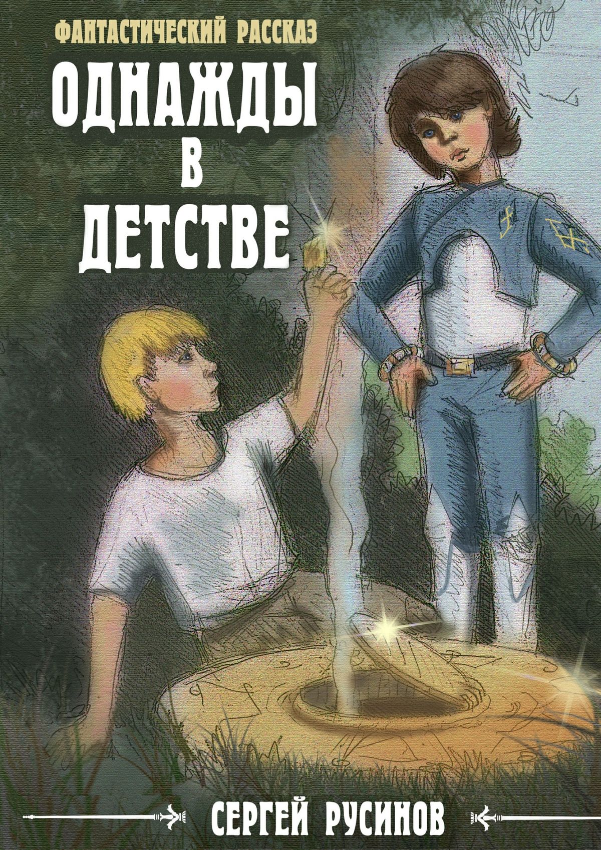 Обложка книги «Однажды в детстве. Фантастический рассказ»