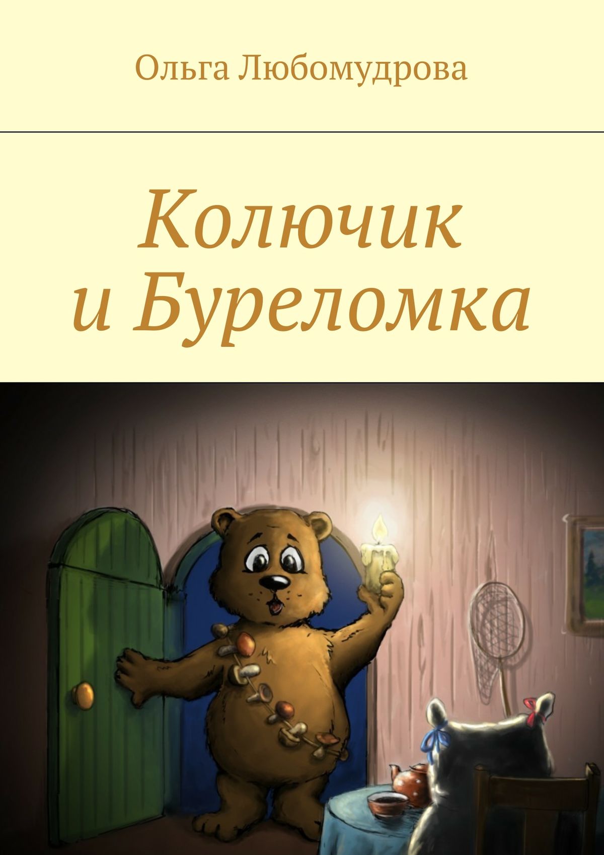 Обложка книги «Колючик и Буреломка»