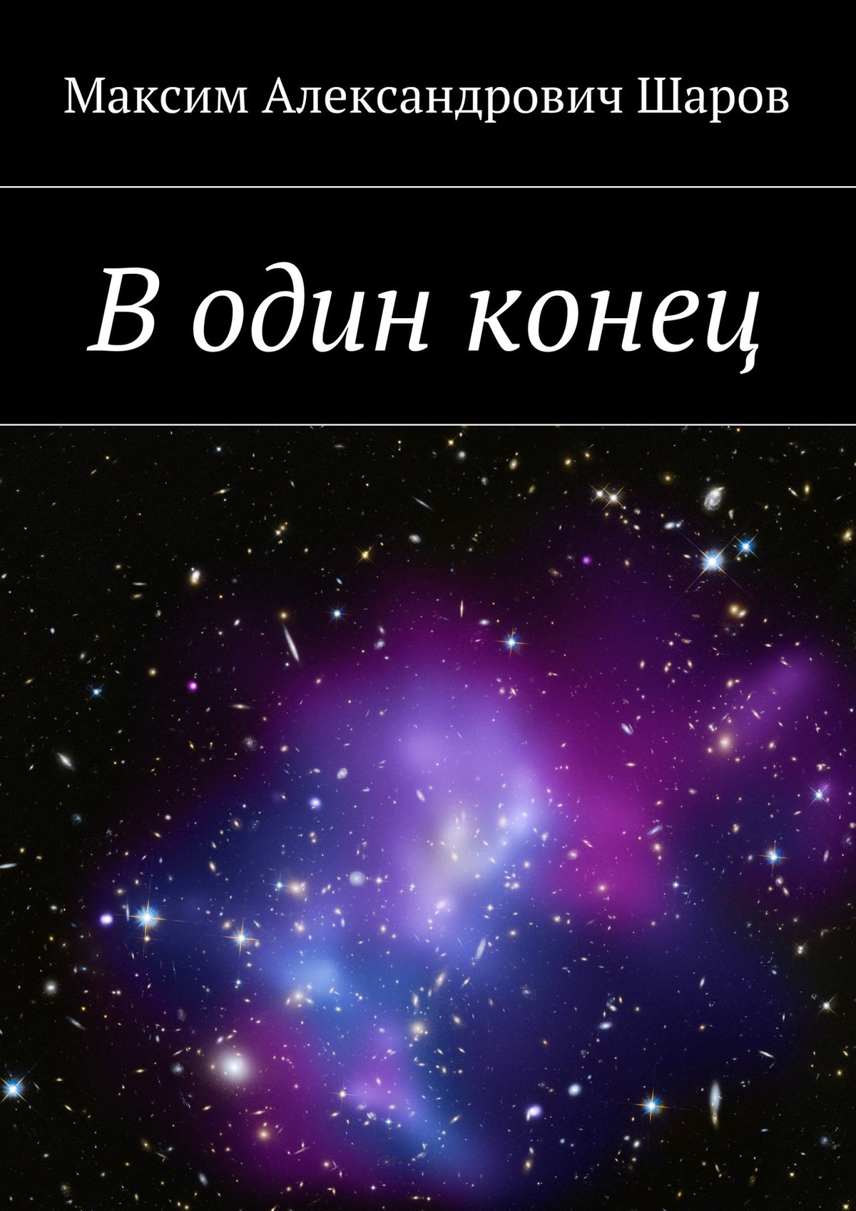 Обложка книги «В один конец»