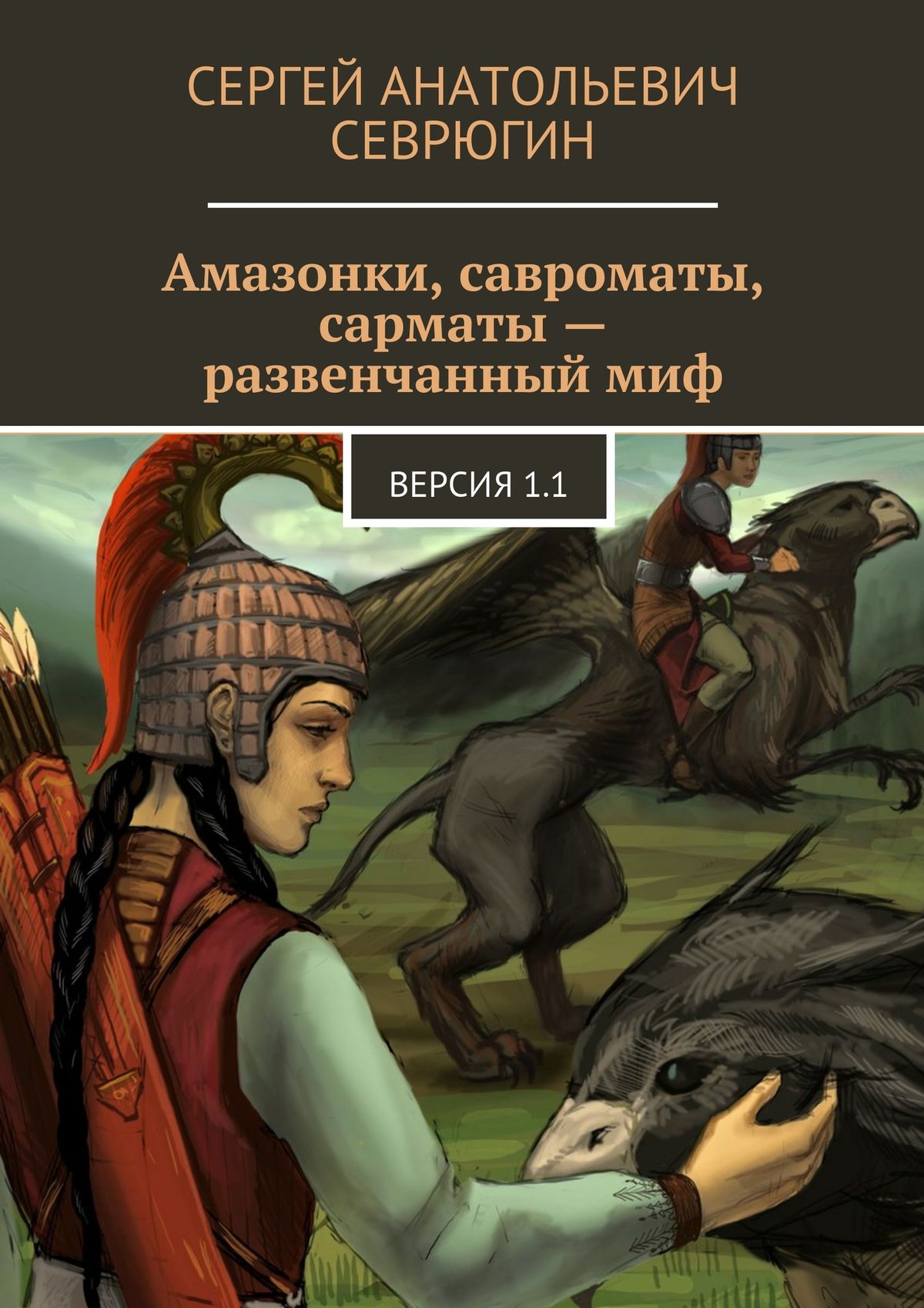 Обложка книги «Амазонки, савроматы, сарматы – развенчанный миф. Версия 1.1»