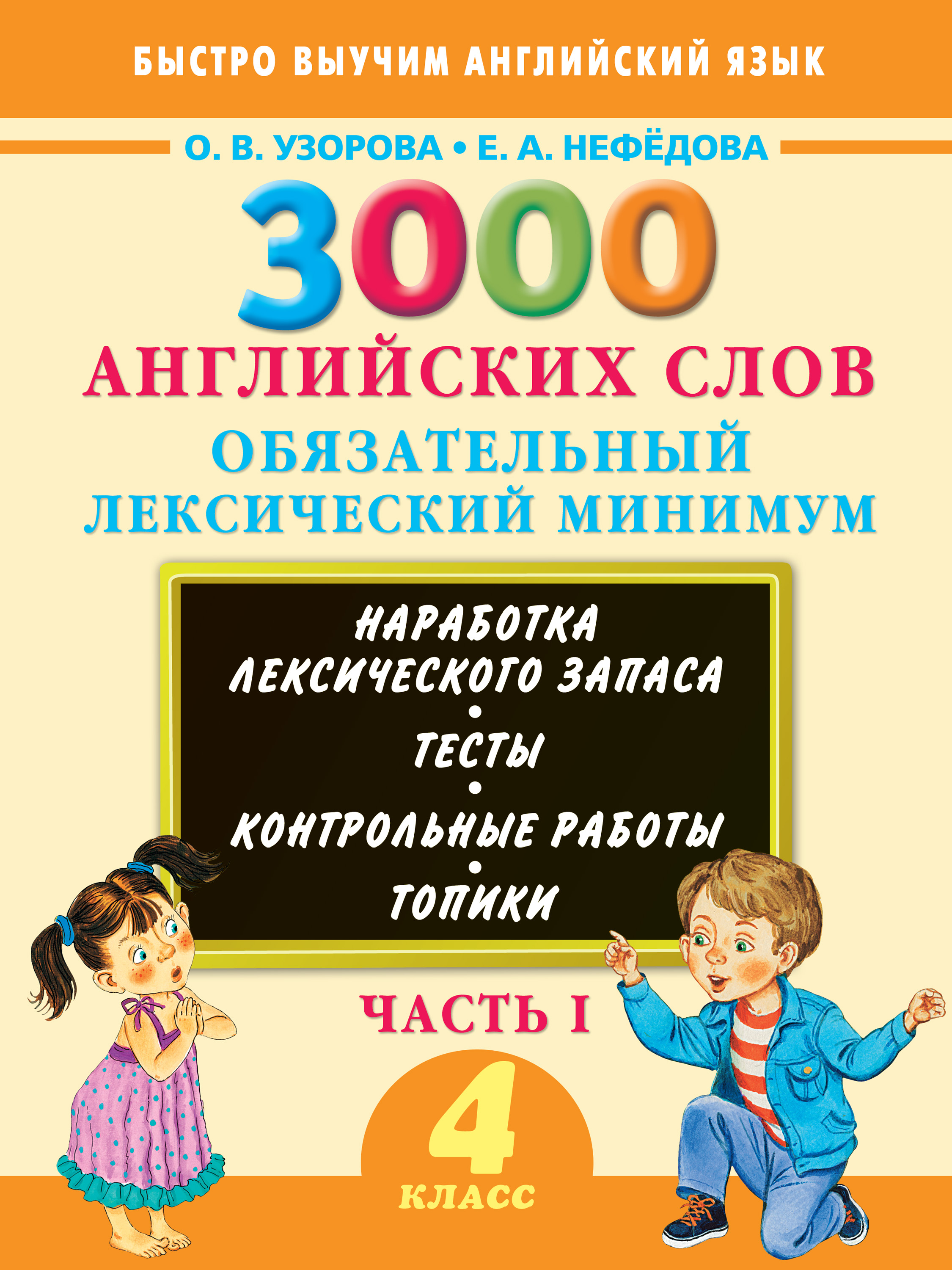 Обложка книги «3000 английских слов. Обязательный лексический минимум. 4 класс. Часть I»