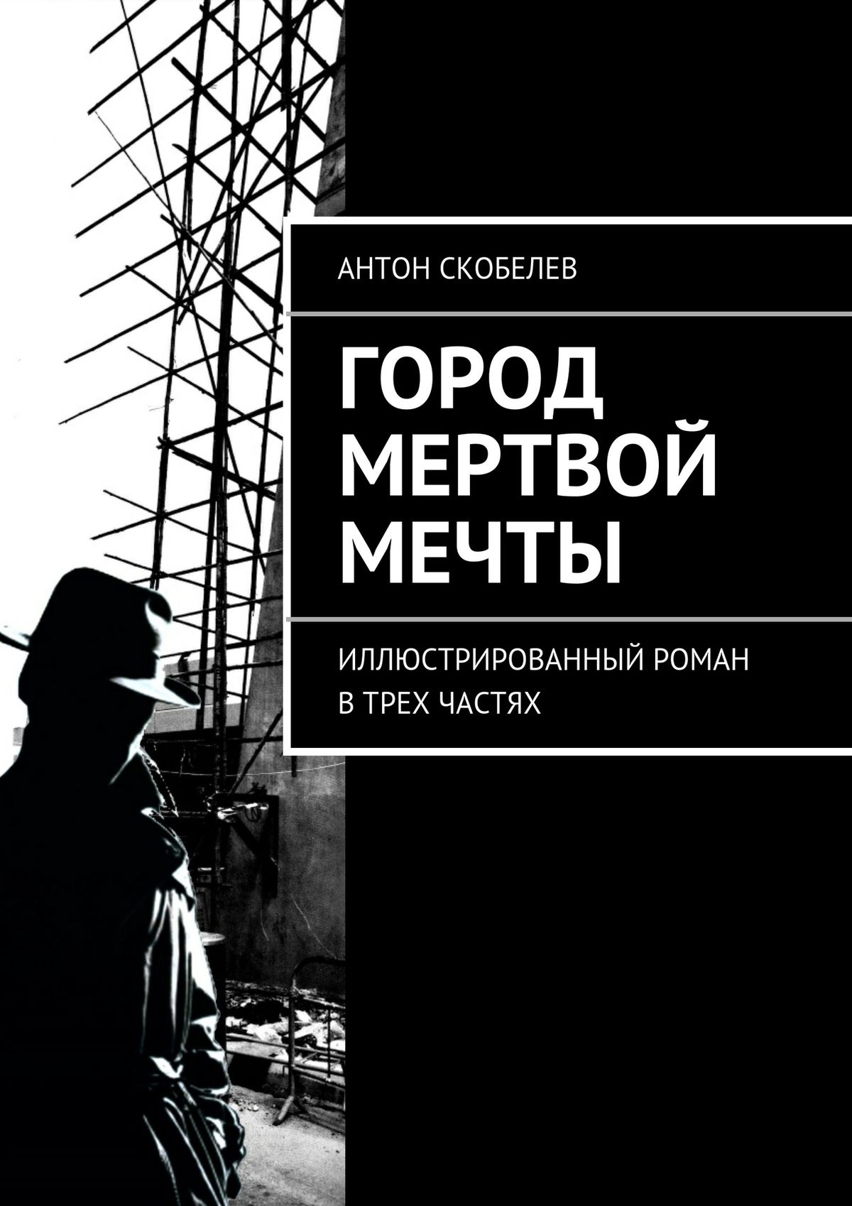 Обложка книги «Город мертвой мечты. Иллюстрированный роман в трех частях»