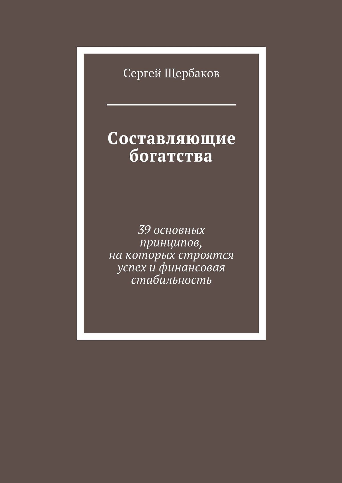 Обложка книги «Составляющие богатства. 39 основных принципов, на которых строятся успех и финансовая стабильность»