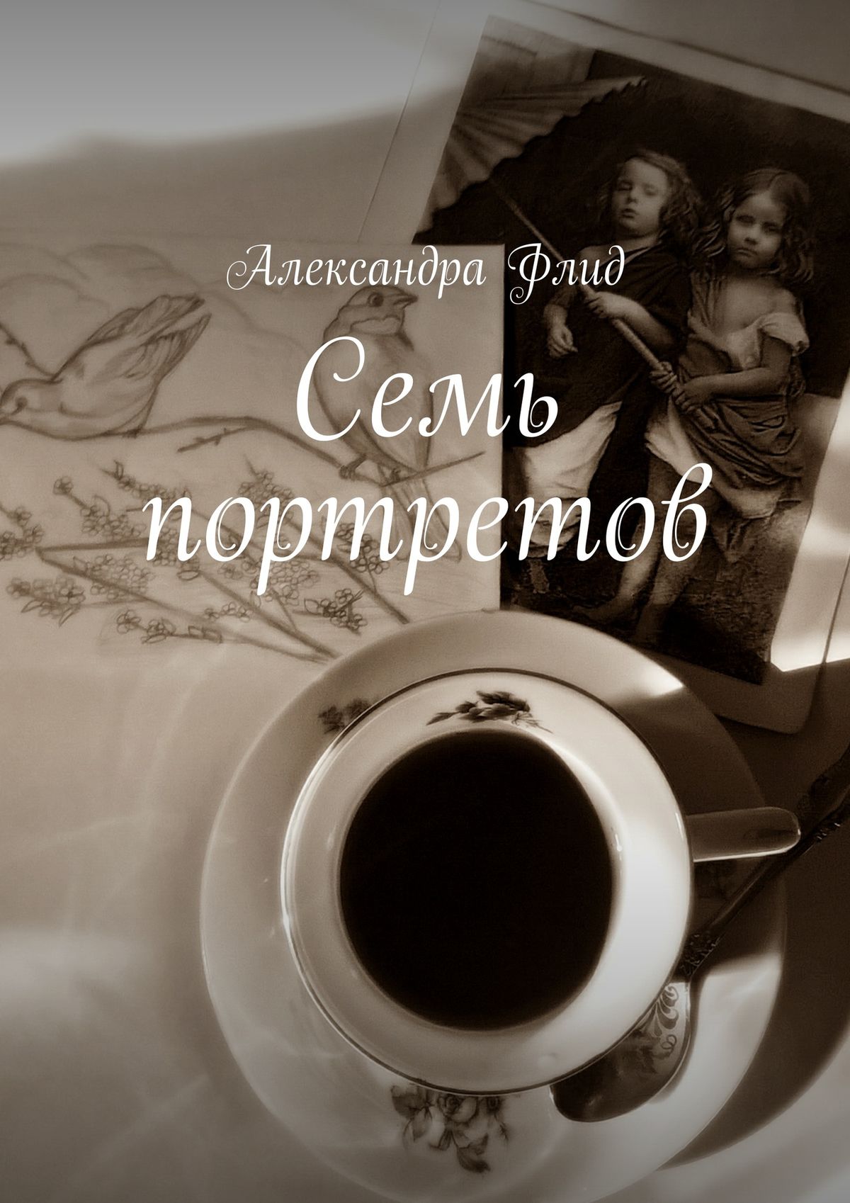Обложка книги «Семь портретов»