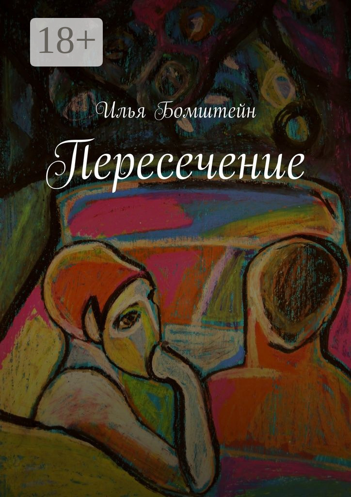 Обложка книги «Пересечение»