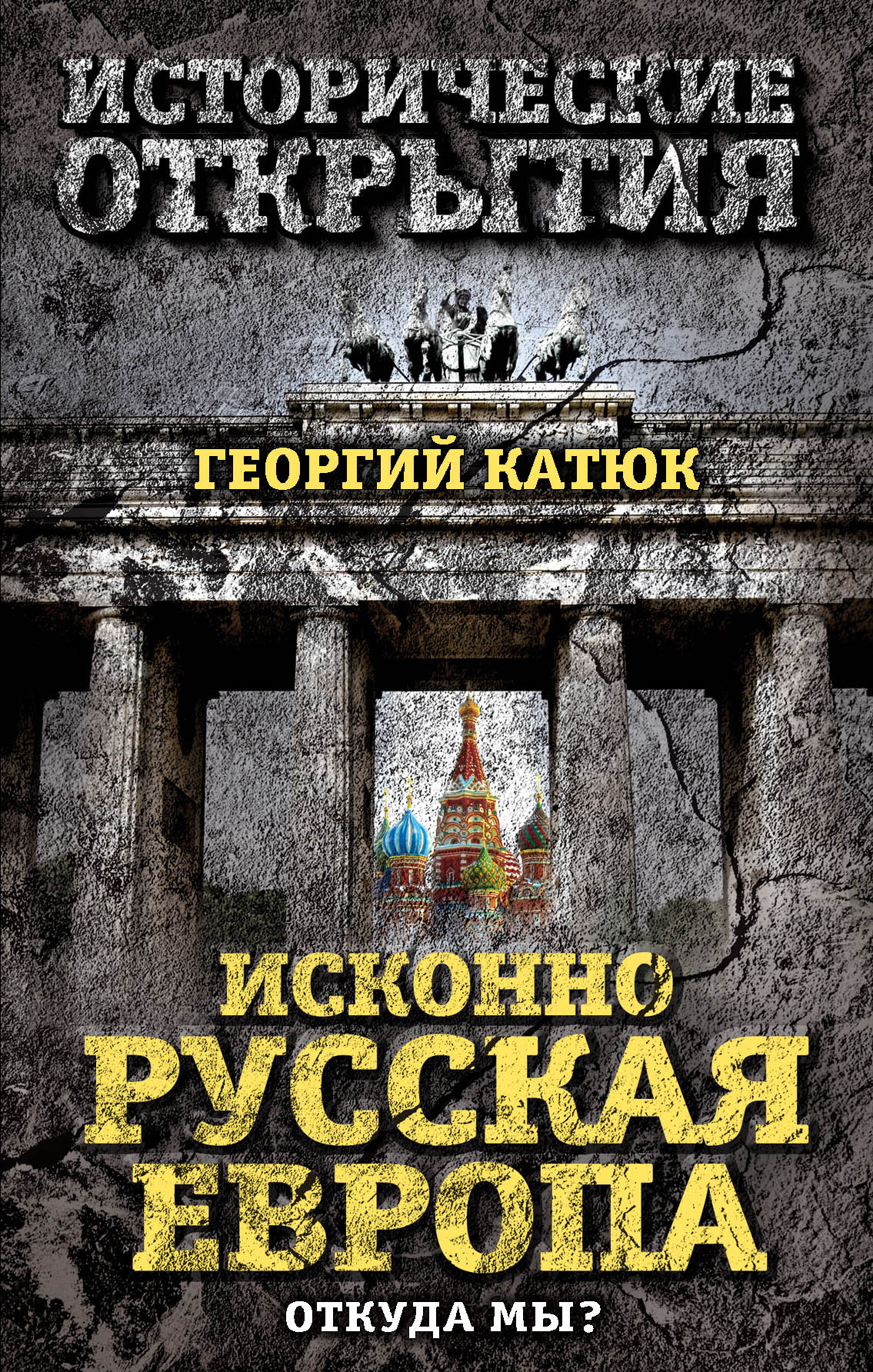 Обложка книги «Исконно русская Европа. Откуда мы?»